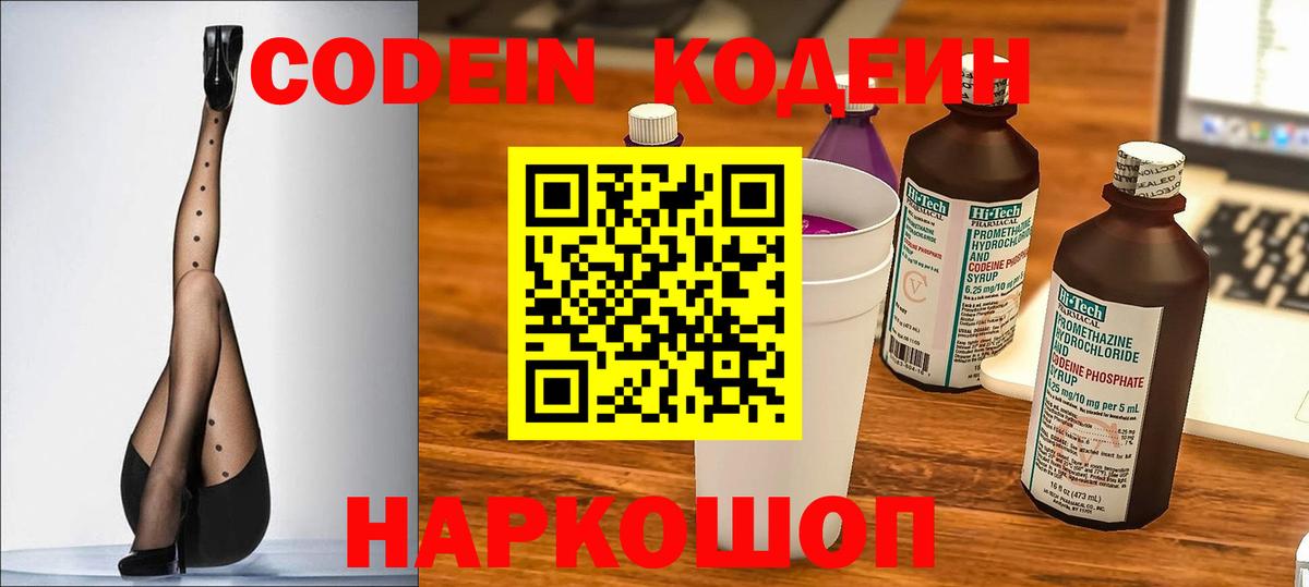 Codein напиток Lean (лин) Брянск